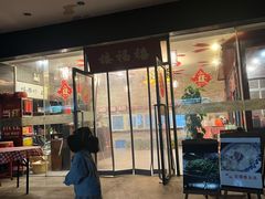 门面-禧福楼·十五年老店(科技城店)
