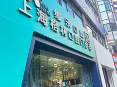 -维乐口腔(格林门诊长宁店)
