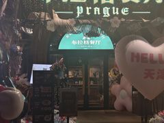 -布拉格餐厅· 中欧捷克菜(全国首店)
