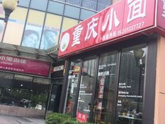 -重庆小面(贵友大厦店)