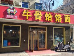 门面-疯狂牛骨饸饹面(光华路店)
