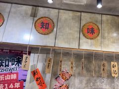 -嘉州鲜知味钵钵鸡(奎星楼店)