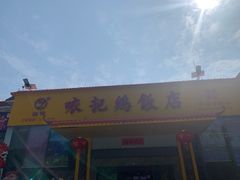 -口衣记鸡饭店