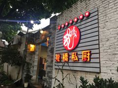 -龙桥私厨·姜花菊花过桥鱼·顺德菜(容桂店)