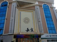 -嘉宴(明发外滩广场店)
