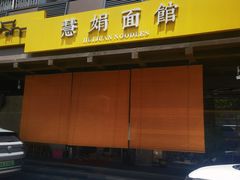 -慧娟面馆·餐厅(望江路店)