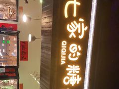 门面-七七家的糖水店(南湾街1号店)