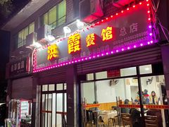 门面-洪霞餐馆