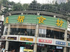 -盐帮食坊•小河帮川菜(四川师大店)