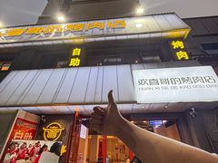 -欢喜哥齐齐哈尔自助烤肉(大学城店)
