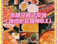 -木槿花韩式炭烤·熟成肉工坊(孙文东路店)