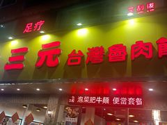 -大三元台湾鲁肉饭(沙井新桥店)