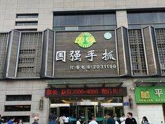 -国强手抓(北京西路店)