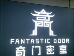 -奇门密室(五一新干线店)