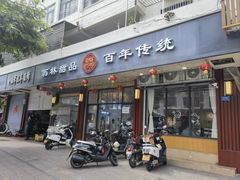 -翁林甜品