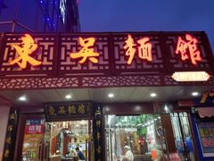 门面-东吴面馆(东兴路店)
