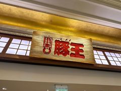 -豚王拉面(澳门银河店)