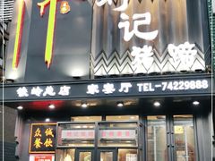 门面-刘记猪蹄(铁岭店)