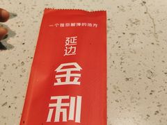 -延边金利串店(安达街店)