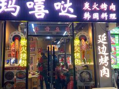 -玛嘻哒韩国料理延吉烤肉(莫邪路新天地店)
