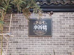 -也枫·小黄楼(南山路旗舰店)