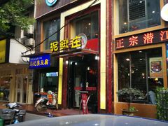 -厨林泥鳅庄(雪松路店)