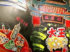 -大王油茶(磁器口店)