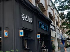 -Torch Coffee 炬点咖啡