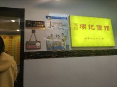 -项记面馆(明瓦廊店)