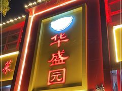 门面-华盛园卷子王农家菜水库鱼