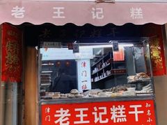 -老王记糕干(养鱼池路店)