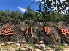 -八奇洞景区