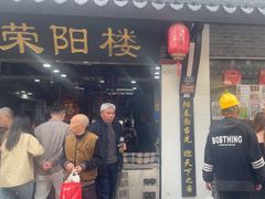 -荣阳楼(山塘街店)