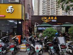 门面-老陈婆手工面庄