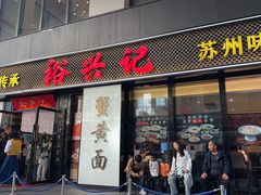 -裕兴记•蟹黄面馆(人民广场店)