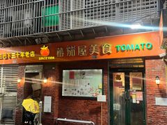 -番茄屋葡式美食(总店)