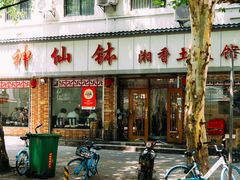 -神仙钵土菜馆(开明路店)