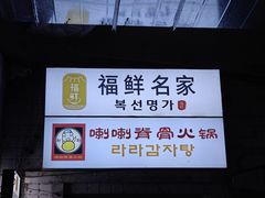 -喇喇排骨火锅·传统韩式脊骨汤(望京西园总店)