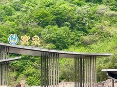 -河南宝泉旅游区
