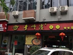 iphone_upload_pic-李师傅脆肚(梅林店)