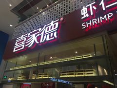 门面-喜家德虾仁水饺(华强天虹店)