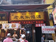 门面-西羊市老米家泡馍(西羊市店)