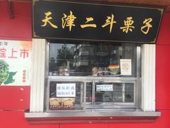 门面-二斗栗子(西湖道店)