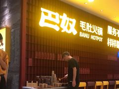 门面-巴奴毛肚火锅(悠唐购物中心店)