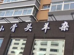 -杨记小骨头羊杂馆(南五马路店)