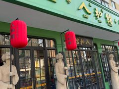 门面-人和馆·上海菜(徐汇店)