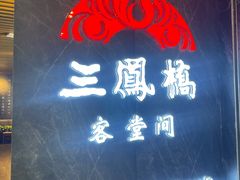 -三凤酒家·百年无锡菜(清扬茂业店)