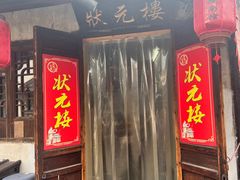 -状元楼(东大街店)