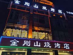 门面-金刚山烧烤(中山路店)
