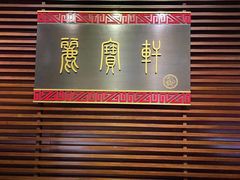 -西安绿地假日酒店·丽宝轩中餐厅